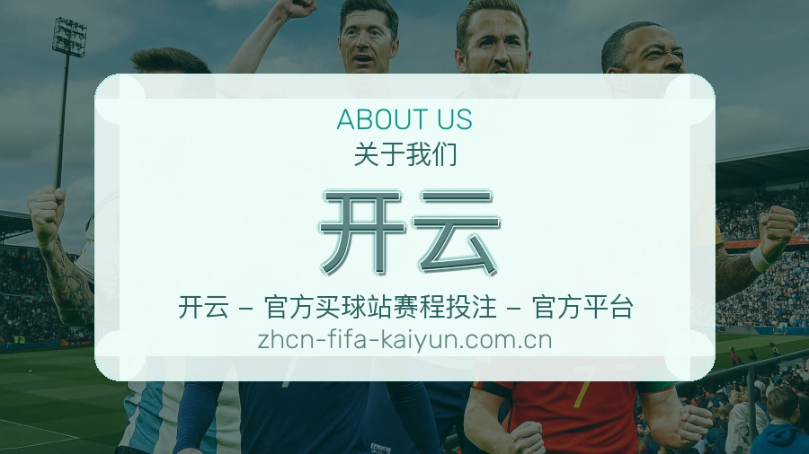 开云关于我们